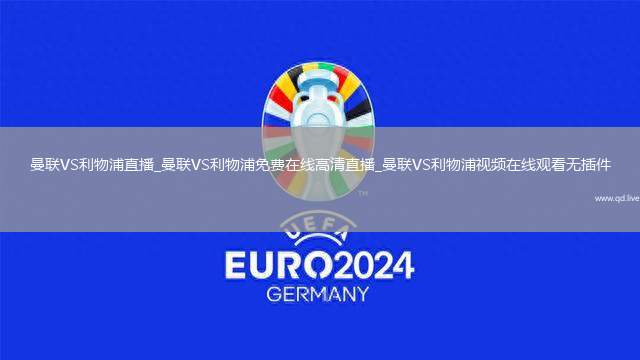 曼联VS利物浦直播_曼联VS利物浦免费在线高清直播_曼联VS利物浦视频在线观看无插件
