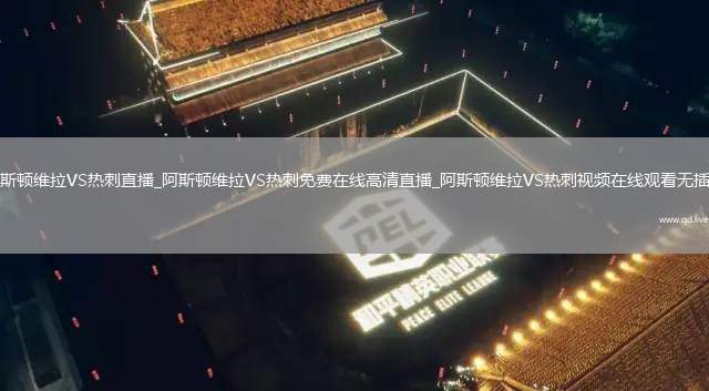 阿斯顿维拉VS热刺直播_阿斯顿维拉VS热刺免费在线高清直播_阿斯顿维拉VS热刺视频在线观看无插件