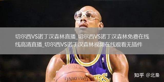 切尔西VS诺丁汉森林直播_切尔西VS诺丁汉森林免费在线高清直播_切尔西VS诺丁汉森林视频在线观看无插件