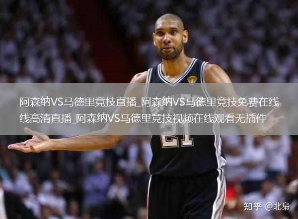 阿森纳VS马德里竞技直播_阿森纳VS马德里竞技免费在线高清直播_阿森纳VS马德里竞技视频在线观看无插件