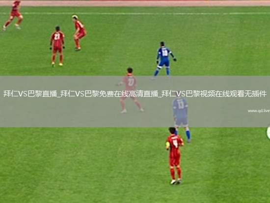 拜仁VS巴黎直播_拜仁VS巴黎免费在线高清直播_拜仁VS巴黎视频在线观看无插件