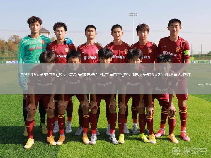 埃弗顿VS曼城直播_埃弗顿VS曼城免费在线高清直播_埃弗顿VS曼城视频在线观看无插件