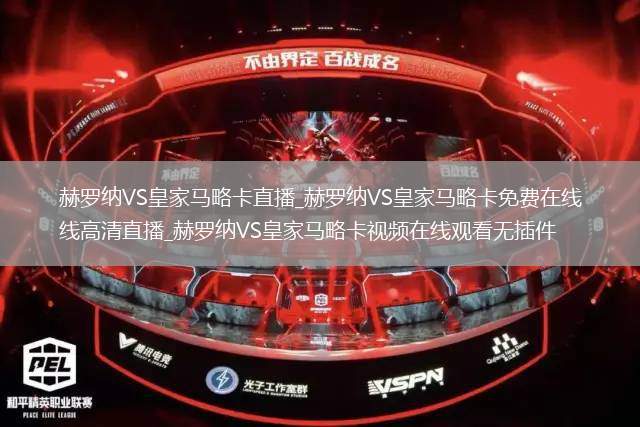 赫罗纳VS皇家马略卡直播_赫罗纳VS皇家马略卡免费在线高清直播_赫罗纳VS皇家马略卡视频在线观看无插件