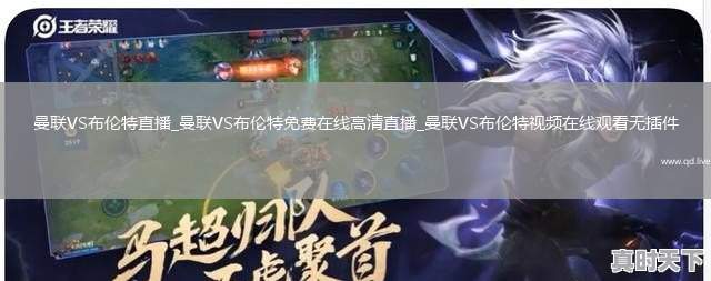 曼联VS布伦特直播_曼联VS布伦特免费在线高清直播_曼联VS布伦特视频在线观看无插件