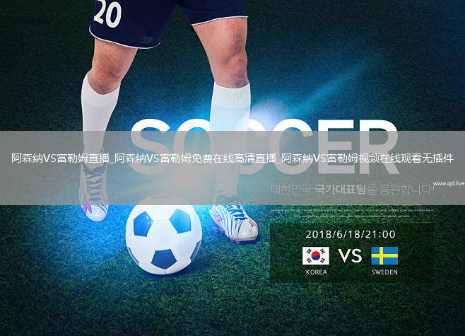 阿森纳VS富勒姆直播_阿森纳VS富勒姆免费在线高清直播_阿森纳VS富勒姆视频在线观看无插件