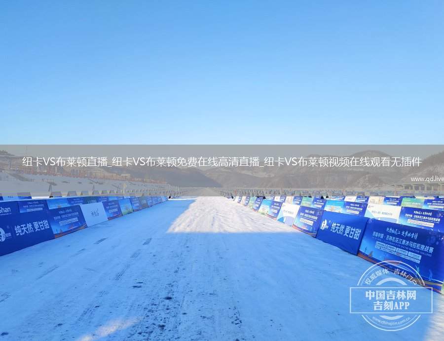 纽卡VS布莱顿直播_纽卡VS布莱顿免费在线高清直播_纽卡VS布莱顿视频在线观看无插件