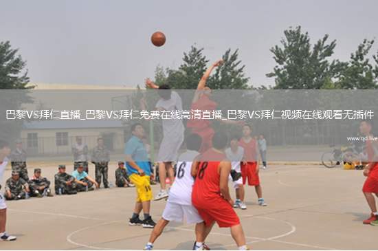 巴黎VS拜仁直播_巴黎VS拜仁免费在线高清直播_巴黎VS拜仁视频在线观看无插件