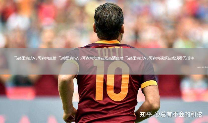 马德里竞技VS阿森纳直播_马德里竞技VS阿森纳免费在线高清直播_马德里竞技VS阿森纳视频在线观看无插件