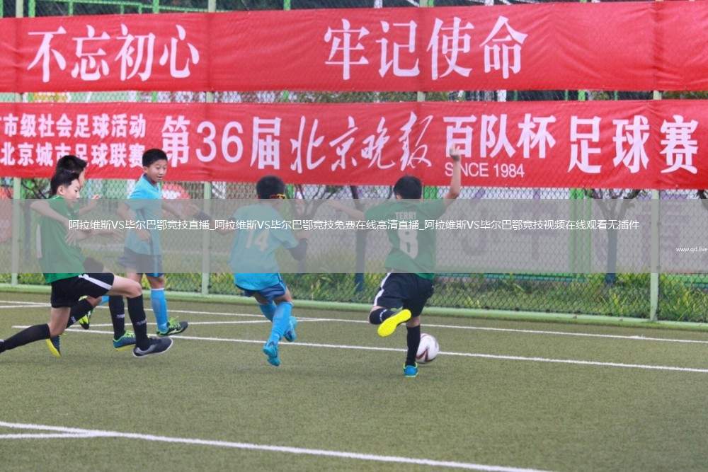 阿拉维斯VS毕尔巴鄂竞技直播_阿拉维斯VS毕尔巴鄂竞技免费在线高清直播_阿拉维斯VS毕尔巴鄂竞技视频在线观看无插件