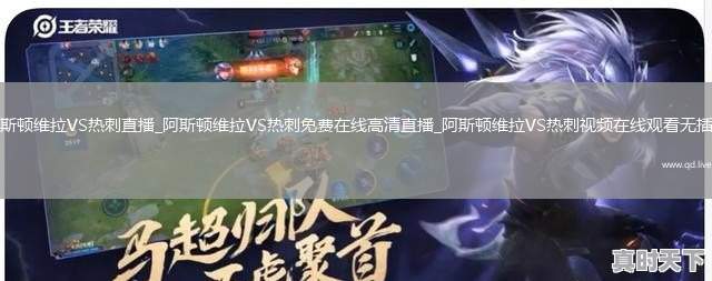 阿斯顿维拉VS热刺直播_阿斯顿维拉VS热刺免费在线高清直播_阿斯顿维拉VS热刺视频在线观看无插件