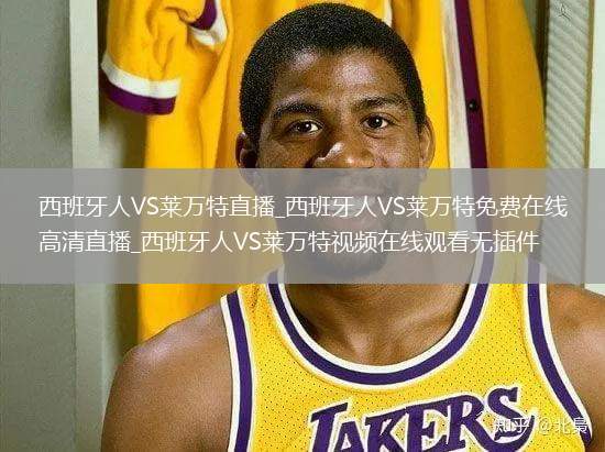 西班牙人VS莱万特直播_西班牙人VS莱万特免费在线高清直播_西班牙人VS莱万特视频在线观看无插件