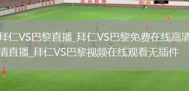 拜仁VS巴黎直播_拜仁VS巴黎免费在线高清直播_拜仁VS巴黎视频在线观看无插件