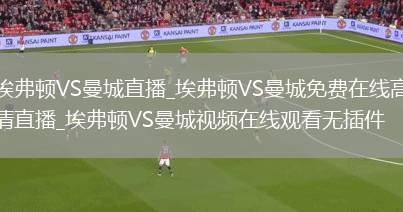 埃弗顿VS曼城直播_埃弗顿VS曼城免费在线高清直播_埃弗顿VS曼城视频在线观看无插件