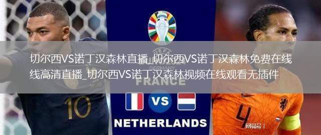 切尔西VS诺丁汉森林直播_切尔西VS诺丁汉森林免费在线高清直播_切尔西VS诺丁汉森林视频在线观看无插件