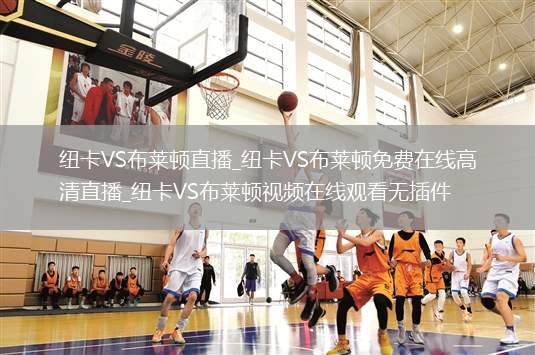 纽卡VS布莱顿直播_纽卡VS布莱顿免费在线高清直播_纽卡VS布莱顿视频在线观看无插件