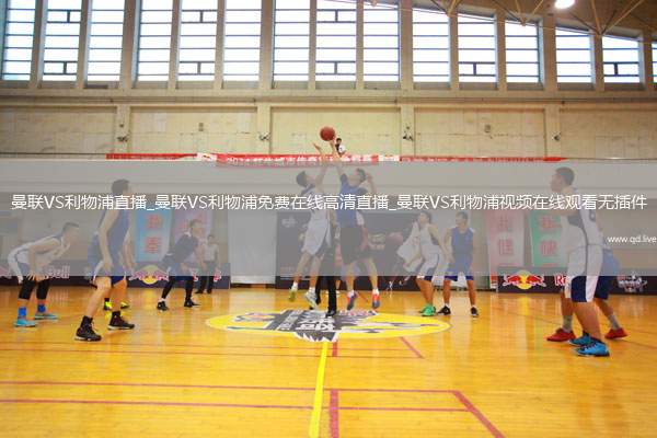 曼联VS利物浦直播_曼联VS利物浦免费在线高清直播_曼联VS利物浦视频在线观看无插件