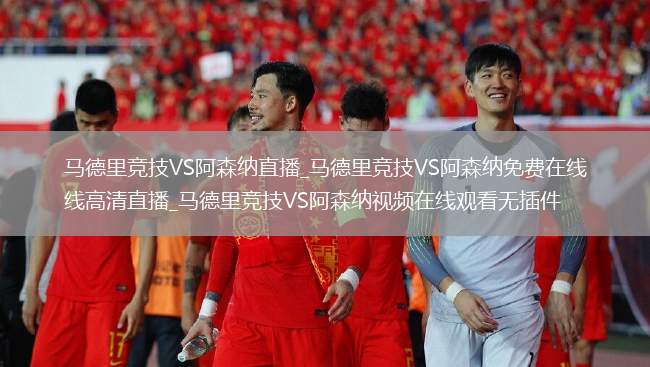 马德里竞技VS阿森纳直播_马德里竞技VS阿森纳免费在线高清直播_马德里竞技VS阿森纳视频在线观看无插件