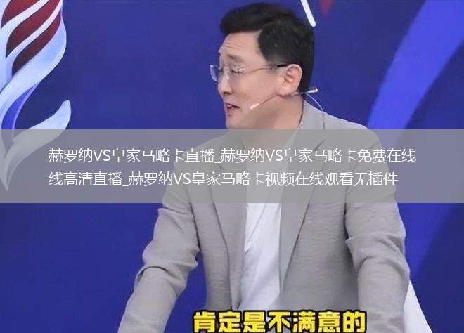 赫罗纳VS皇家马略卡直播_赫罗纳VS皇家马略卡免费在线高清直播_赫罗纳VS皇家马略卡视频在线观看无插件