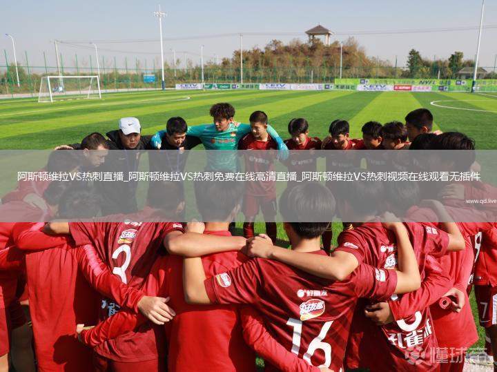 阿斯顿维拉VS热刺直播_阿斯顿维拉VS热刺免费在线高清直播_阿斯顿维拉VS热刺视频在线观看无插件
