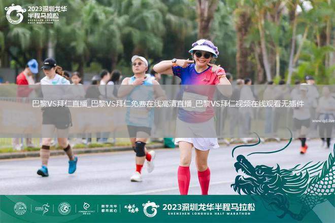 巴黎VS拜仁直播_巴黎VS拜仁免费在线高清直播_巴黎VS拜仁视频在线观看无插件