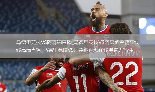 马德里竞技VS阿森纳直播_马德里竞技VS阿森纳免费在线高清直播_马德里竞技VS阿森纳视频在线观看无插件