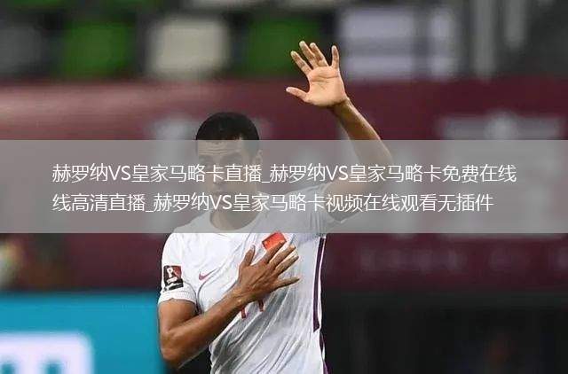赫罗纳VS皇家马略卡直播_赫罗纳VS皇家马略卡免费在线高清直播_赫罗纳VS皇家马略卡视频在线观看无插件