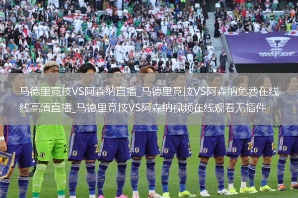 马德里竞技VS阿森纳直播_马德里竞技VS阿森纳免费在线高清直播_马德里竞技VS阿森纳视频在线观看无插件