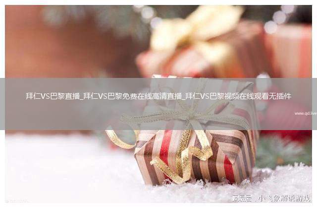 拜仁VS巴黎直播_拜仁VS巴黎免费在线高清直播_拜仁VS巴黎视频在线观看无插件
