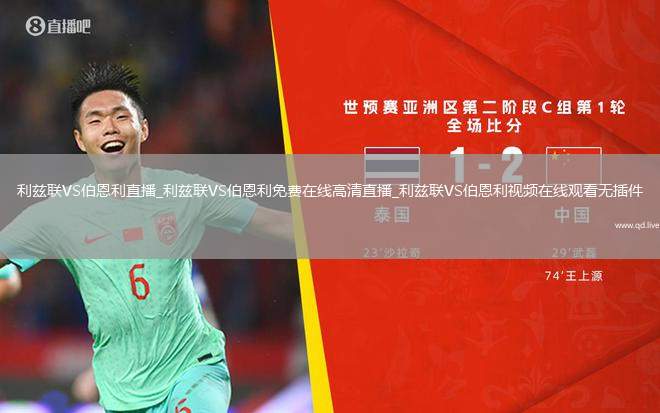 利兹联VS伯恩利直播_利兹联VS伯恩利免费在线高清直播_利兹联VS伯恩利视频在线观看无插件
