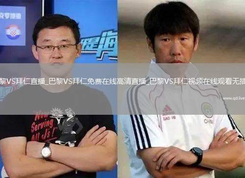 巴黎VS拜仁直播_巴黎VS拜仁免费在线高清直播_巴黎VS拜仁视频在线观看无插件