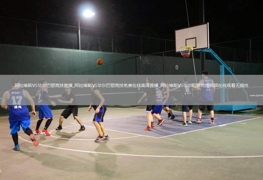 阿拉维斯VS毕尔巴鄂竞技直播_阿拉维斯VS毕尔巴鄂竞技免费在线高清直播_阿拉维斯VS毕尔巴鄂竞技视频在线观看无插件