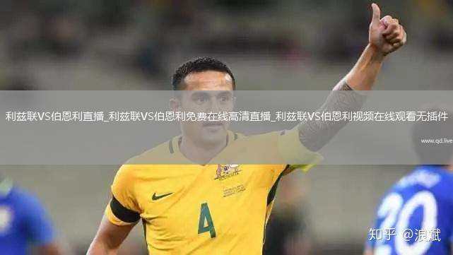 利兹联VS伯恩利直播_利兹联VS伯恩利免费在线高清直播_利兹联VS伯恩利视频在线观看无插件