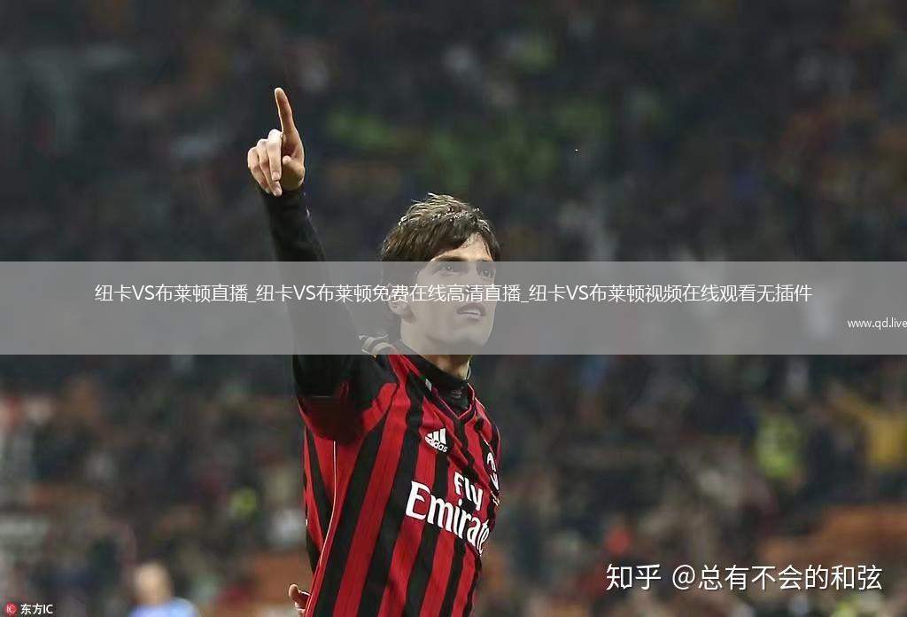 纽卡VS布莱顿直播_纽卡VS布莱顿免费在线高清直播_纽卡VS布莱顿视频在线观看无插件