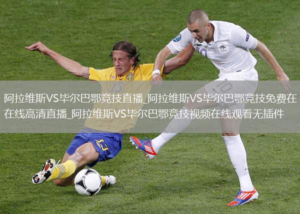 阿拉维斯VS毕尔巴鄂竞技直播_阿拉维斯VS毕尔巴鄂竞技免费在线高清直播_阿拉维斯VS毕尔巴鄂竞技视频在线观看无插件