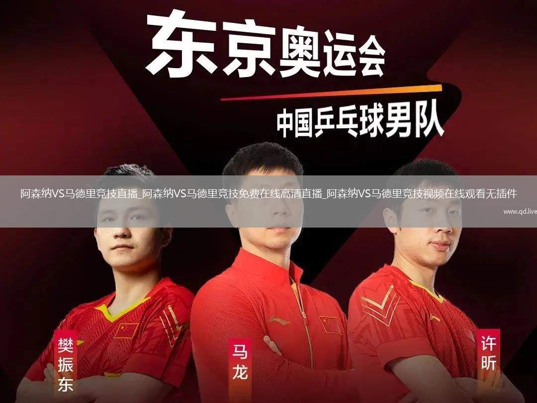 阿森纳VS马德里竞技直播_阿森纳VS马德里竞技免费在线高清直播_阿森纳VS马德里竞技视频在线观看无插件