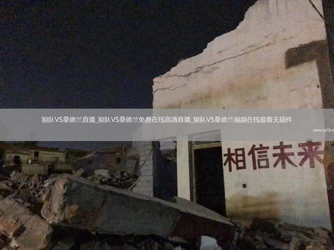 狼队VS桑德兰直播_狼队VS桑德兰免费在线高清直播_狼队VS桑德兰视频在线观看无插件