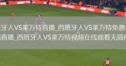 西班牙人VS莱万特直播_西班牙人VS莱万特免费在线高清直播_西班牙人VS莱万特视频在线观看无插件