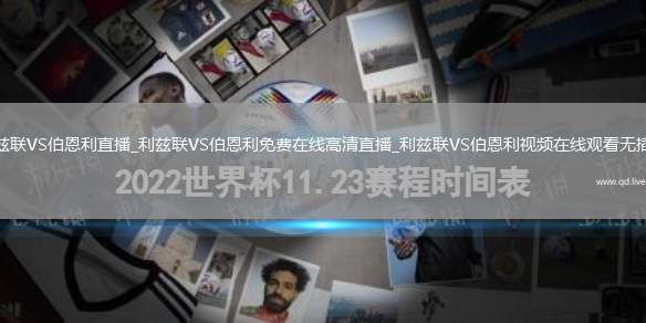 利兹联VS伯恩利直播_利兹联VS伯恩利免费在线高清直播_利兹联VS伯恩利视频在线观看无插件