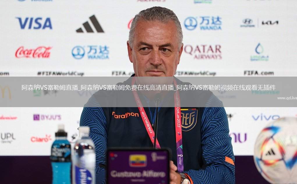 阿森纳VS富勒姆直播_阿森纳VS富勒姆免费在线高清直播_阿森纳VS富勒姆视频在线观看无插件