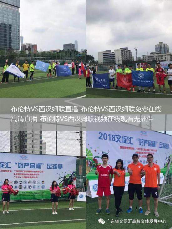 布伦特VS西汉姆联直播_布伦特VS西汉姆联免费在线高清直播_布伦特VS西汉姆联视频在线观看无插件