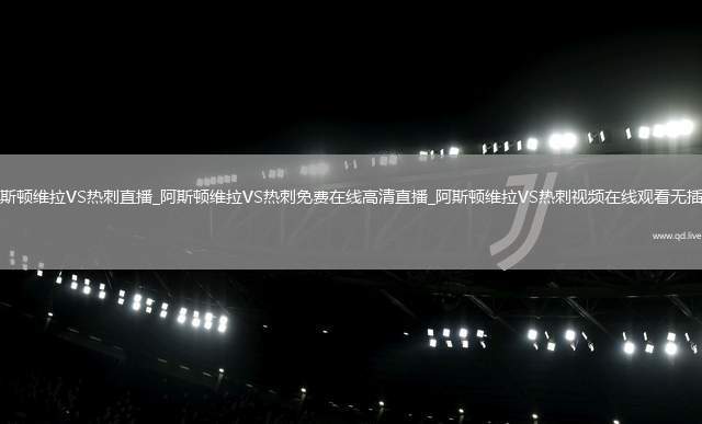 阿斯顿维拉VS热刺直播_阿斯顿维拉VS热刺免费在线高清直播_阿斯顿维拉VS热刺视频在线观看无插件