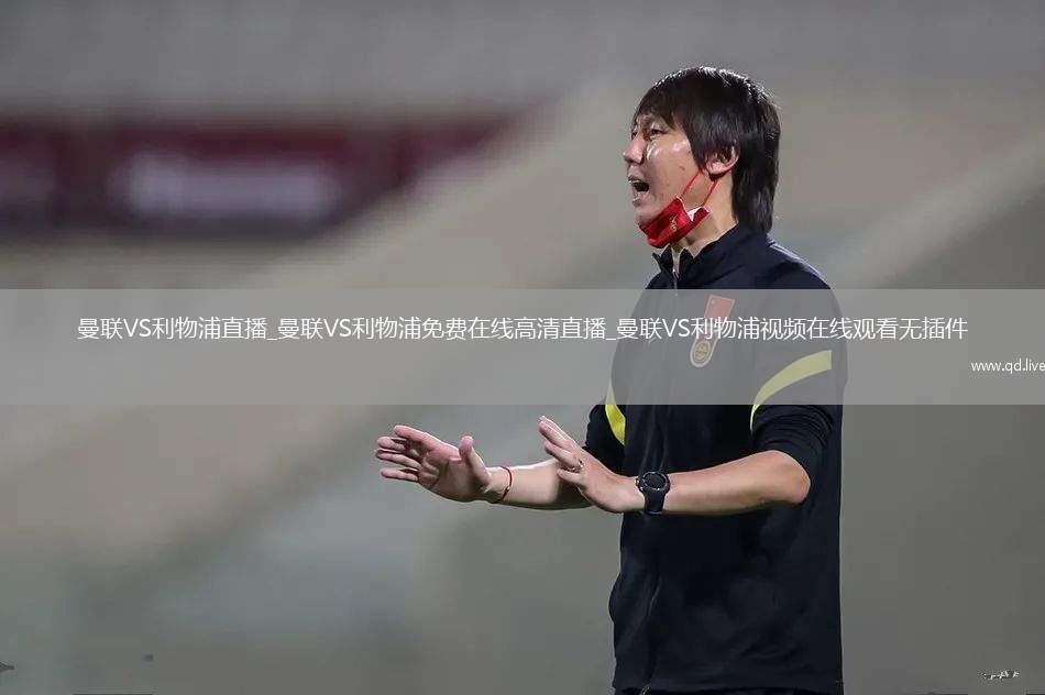 曼联VS利物浦直播_曼联VS利物浦免费在线高清直播_曼联VS利物浦视频在线观看无插件