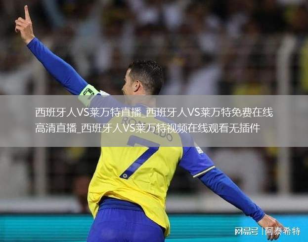 西班牙人VS莱万特直播_西班牙人VS莱万特免费在线高清直播_西班牙人VS莱万特视频在线观看无插件