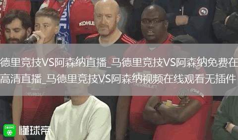 马德里竞技VS阿森纳直播_马德里竞技VS阿森纳免费在线高清直播_马德里竞技VS阿森纳视频在线观看无插件
