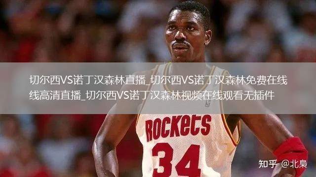 切尔西VS诺丁汉森林直播_切尔西VS诺丁汉森林免费在线高清直播_切尔西VS诺丁汉森林视频在线观看无插件