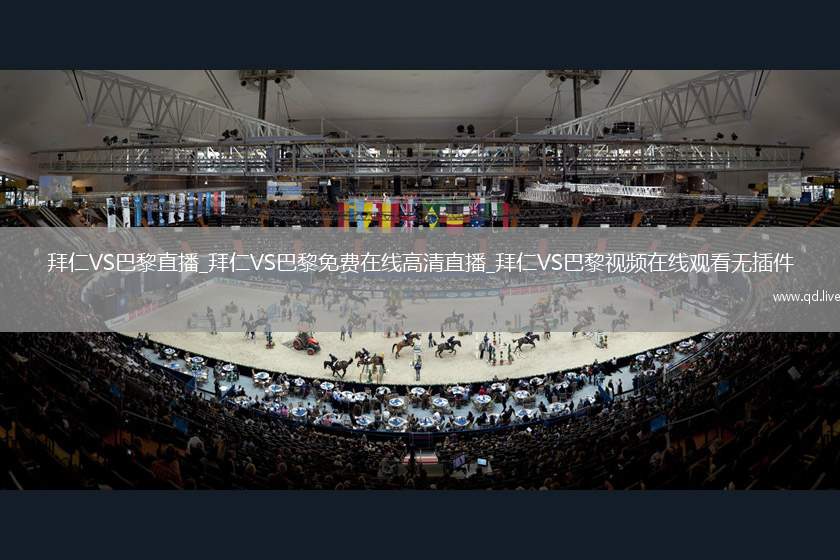 拜仁VS巴黎直播_拜仁VS巴黎免费在线高清直播_拜仁VS巴黎视频在线观看无插件