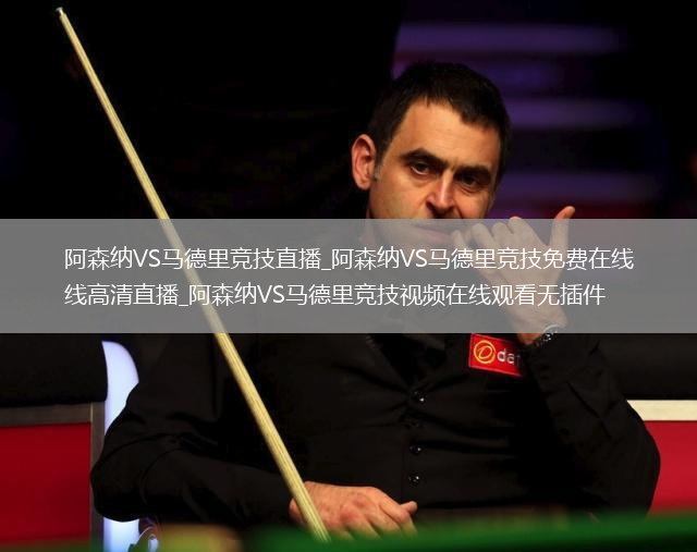 阿森纳VS马德里竞技直播_阿森纳VS马德里竞技免费在线高清直播_阿森纳VS马德里竞技视频在线观看无插件