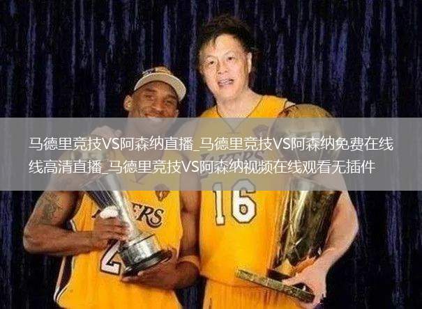 马德里竞技VS阿森纳直播_马德里竞技VS阿森纳免费在线高清直播_马德里竞技VS阿森纳视频在线观看无插件