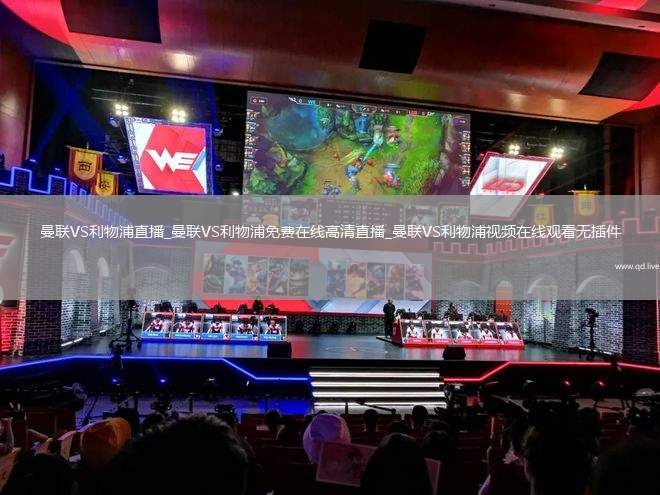 曼联VS利物浦直播_曼联VS利物浦免费在线高清直播_曼联VS利物浦视频在线观看无插件