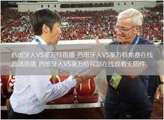 西班牙人VS莱万特直播_西班牙人VS莱万特免费在线高清直播_西班牙人VS莱万特视频在线观看无插件